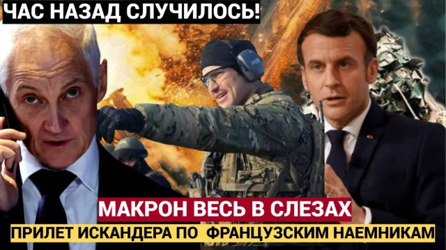 Срочно! У Макрона теперь ТРАУР! "Искандер" Уничтожил 100 Французских наемников в Сумах