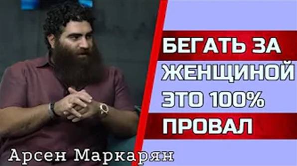 Не бегайте за женщинами и вот почему... НОВОМАКАРОНИЯ   Абсолютная база