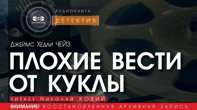 ПЛОХИЕ ВЕСТИ ОТ КУКЛЫ - Джеймс Хедли ЧЕЙЗ (читает Николай КОЗИЙ) | ДЕТЕКТИВ аудиокниги слушать