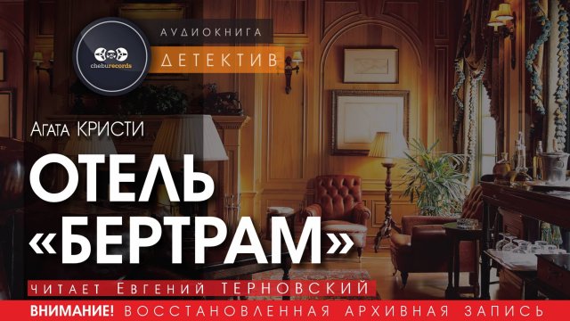 ОТЕЛЬ "БЕРТРАМ" - Агата Кристи (читает Евгений ТЕРНОВСКИЙ) | ДЕТЕКТИВ аудиокниги слушать бесплатно