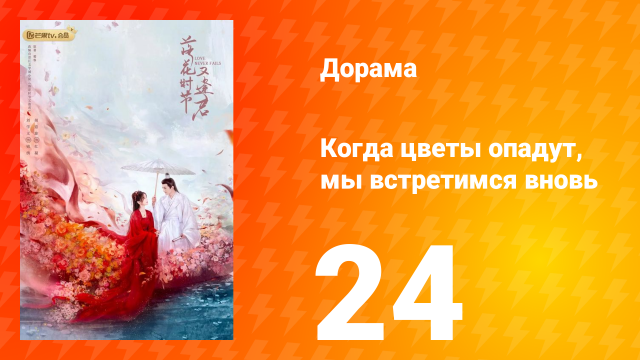 Когда цветы опадут, мы встретимся вновь 1 сезон 24 серия
