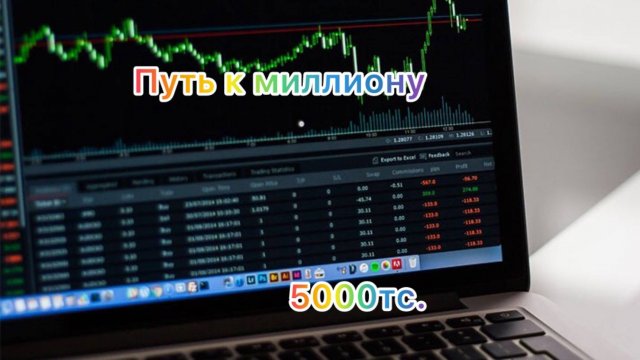 Путь к миллиону стратегия.