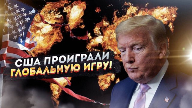 Глобальный позор: Как США сами разнесли свою гегемонию в щепки