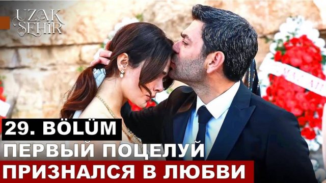 Далекий город 29 серия на русском языке