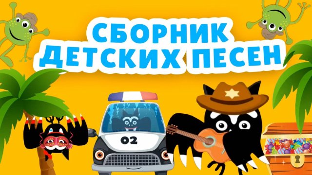 Сборник мульт-песен ДЛЯ САМЫХ МАЛЕНЬКИХ. ПЕСЕНКИ ДЛЯ ДЕТСКОГО САДА.