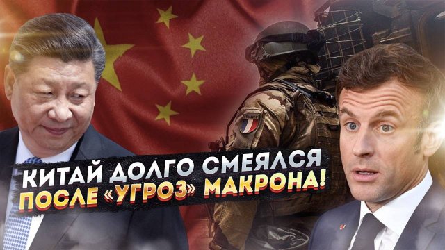 Макрон назначил Китай «мировым злом» и очень грозил своей армией!