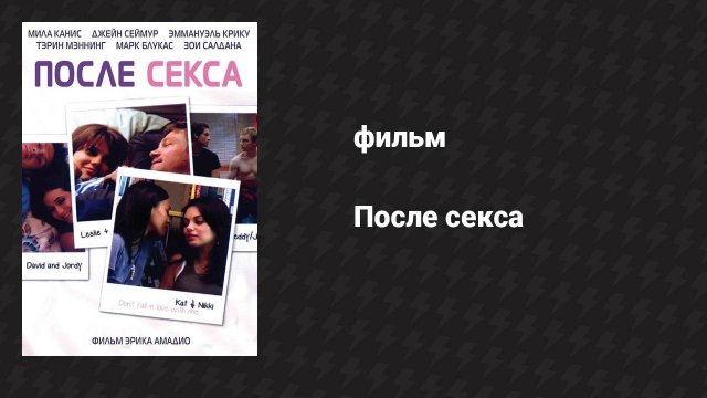 После секса (фильм, 2007)