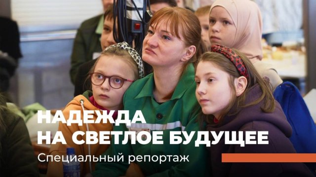 Надежда на светлое будущее. Специальный репортаж