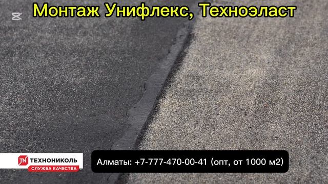 Инструкция по монтажу Унифлекс, Техноэласт Технонико?