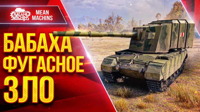 FV4005 — БАБАХА ФУГАСНОЕ ЗЛО ● Опасный Аппарат ● ЛучшееДляВас