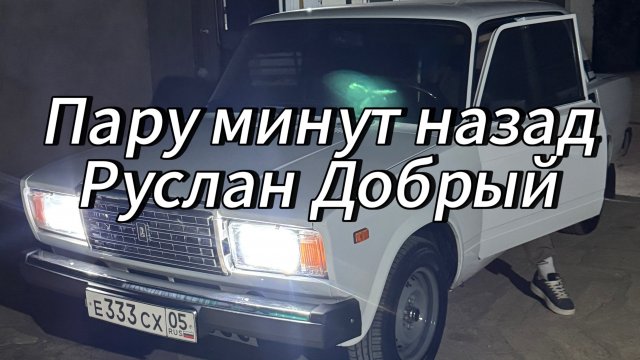 Пару минут назад 2025 оригинал