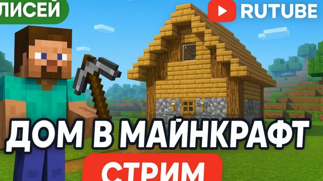 Строю СУПЕР ДОМ в Minecraft!!!