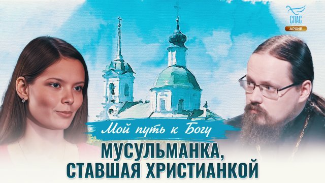 Мусульманка, ставшая христианкой. Мой путь к Богу