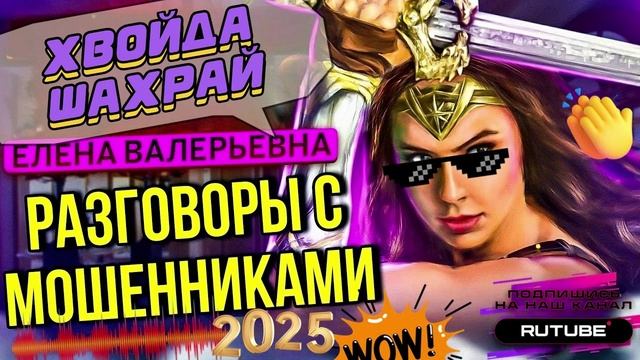 ПОДБОРКА РАЗГОВОРОВ С МОШЕННИКАМИ. ЕЛЕНА ВАЛЕРЬЕВНА #Мошенники #Аферисты #разводилы #инвестиции