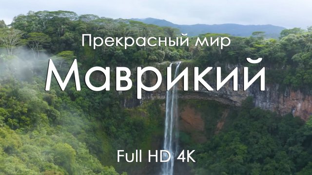 Маврикий Видео для сна и релакса под музыку фортепьяно Острова природа море 4К Full HD Путешествие