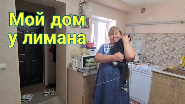 Мой дом у лимана. Укроп. Едем купаться. Огород и сад на юге