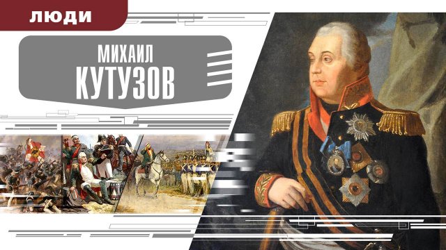 МИХАИЛ КУТУЗОВ. Аудиокнига. Время События Люди!