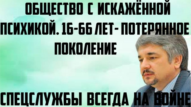 Ищенко: Общество с искажённой психикой. 16- 66 лет- потерянное поколение. Спецслужбы всегда на войне