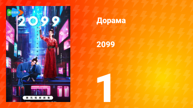 2099 1 сезон 1 серия