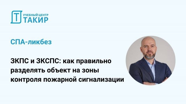 ЗКПС и ЗКСПС: как правильно разделять объект на зоны контроля ПС. СПА-ликбез с Борисом