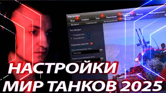 ПОДНИМАЕМ ФПС И ПЛАВНОСТЬ МИР ТАНКОВ НАСТРОЙКИ