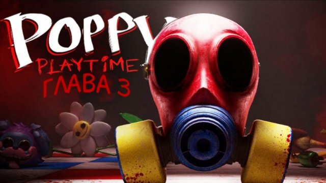 попи плэй тайм 3 глава 1 часть