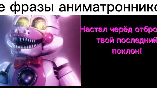 все фразы фантайм фокси (перевод)