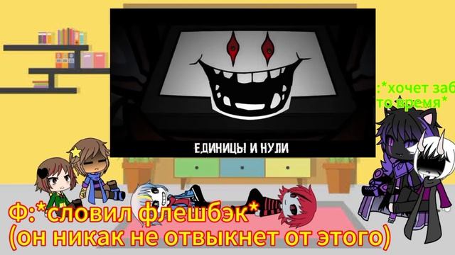 Реакция андертейл (+игрок) на ,,Код реальности"