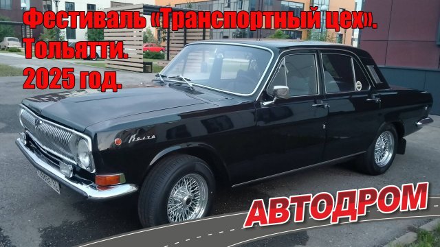 Транспортный цех - новый автомобильный фестиваль в Тольятти. Про ретро, кастом, волгу, мерседес...
