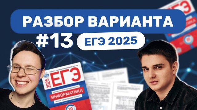 Разбор варианта уровня ЕГЭ #13 — Информатика 2025