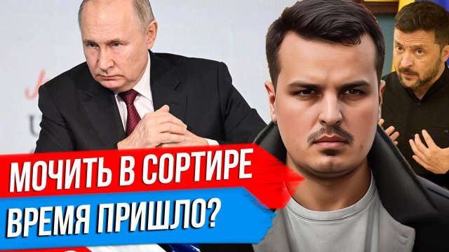 МОЧИТЬ В СОРТИРЕ? РЕАКЦИЯ ПУТИНА НА ТЕРАКТЫ. США ЖДУТ УДАРЫ ПО УКРАИНЕ.