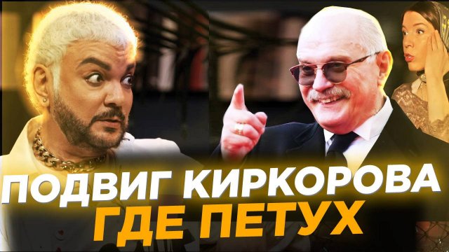 ГДЕ ПЕТУХ?   ПОДВИГ КИРКОРОВА / СОБЧАК / МИХАЛКОВ БЕСОГОН / ОКСАНА КРАВЦОВА