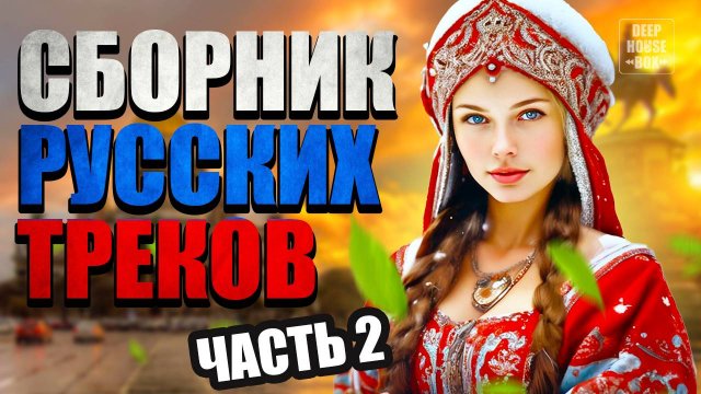 Русские танцевальные хиты (часть 2) РОССИЙСКАЯ МУЗЫКА 2025 | Слушать музыку онлайн | Музыка