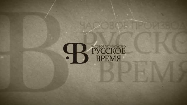 Часовое производство "Русское время" 
Презентационные видео о компании. Учебное пособие.