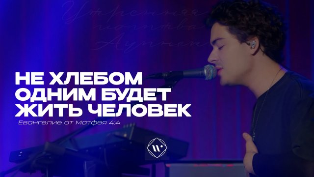 Не хлебом одним будет жить человек (Поклонение по Слову: Мф 4:4) 20.05.2025 | Прославление. Ачинск