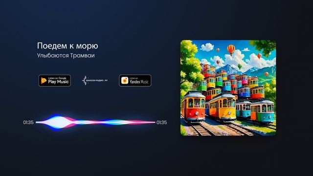 Улыбаются Трамваи - Поедем к морю