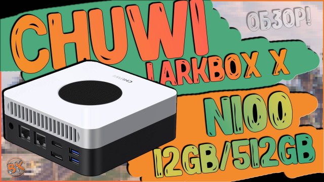 Chuwi LarkBox X 2023 | 12 Gb / 512 Gb | ИГРАЕМ В СТАРЫЕ ПК ИГРЫ НА N100 💻👌