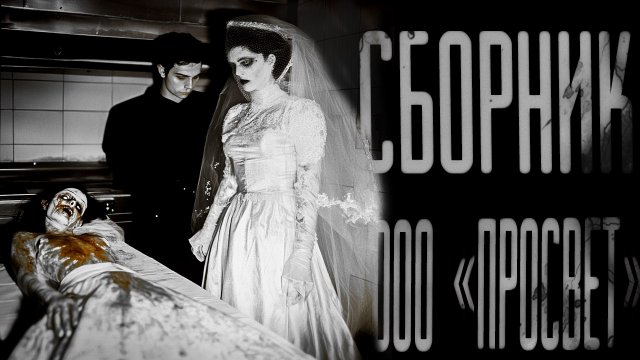 Сборник страшных историй | СБОРНИК ИСТОРИЙ | СТРАШНЫЕ ИСТОРИИ НА НОЧЬ
