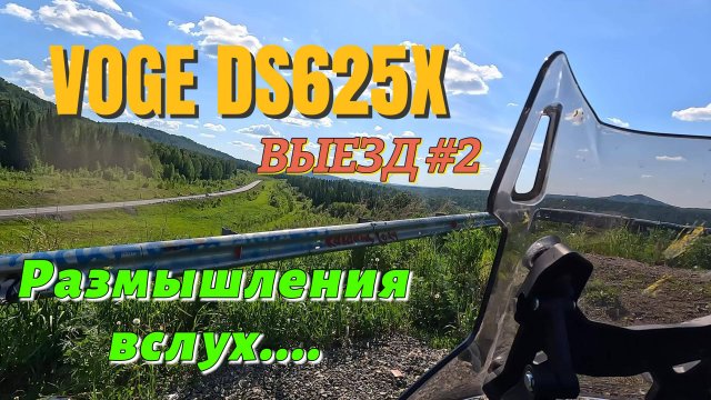 VOGE DS625X. Выезд #2. Прогулка и заметки о мотоцикле.