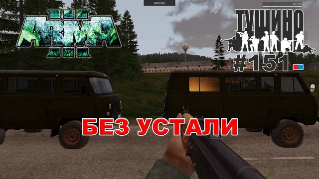 Arma 3 - ТУШИНО СГ: 151 - Без устали
