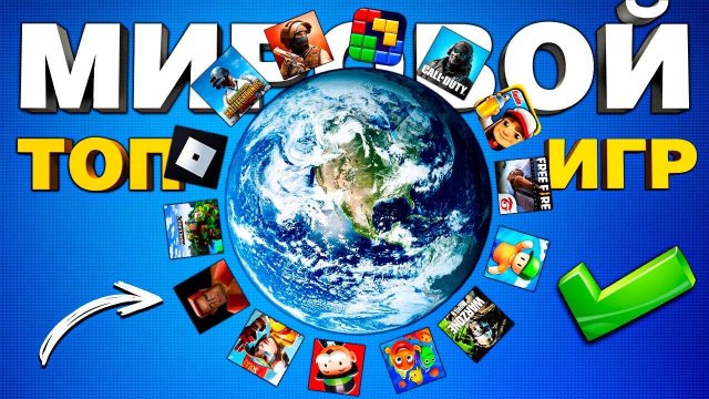 ТОП ЛУЧШИХ
МИРОВЫХ ИГР НА ТЕЛЕФОН - на андроид и ios!!