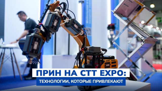 ПРИН на СТТ Ехро 2025: технологии, которые привлекают