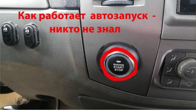 Ну как  же работает автозапуск на сигналке за 3000 р  с кнопкой -СТАРТ /СТОП