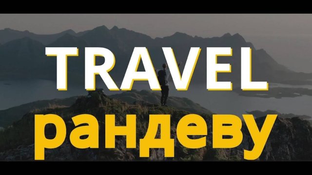 Travel-рандеву - Сочи
