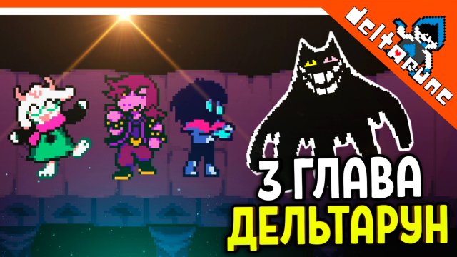 🌟 3 ГЛАВА ДЕЛЬТАРУН ВЫШЛА! НАЧАЛО 🔥 Deltarune 3 Глава (Deltarune Chapter 3) Прохождение на русском