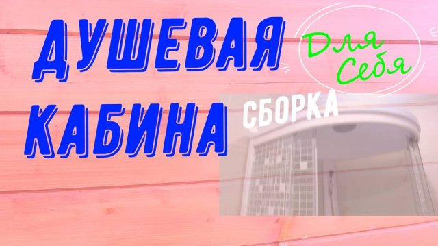 Сборка монтаж установка угловой душевой кабины Тритон акрил со стеклянными стенками на поддон 90х90