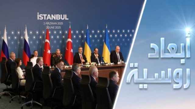 مفاوضات اسطنبول.. تسوية تحت النار