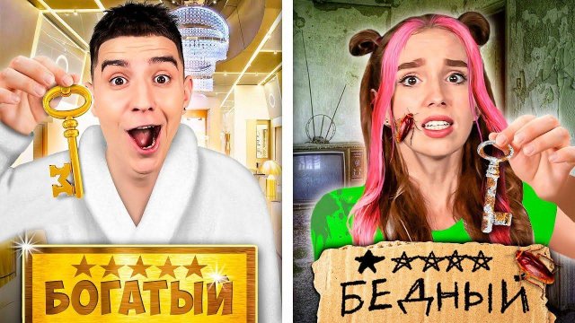Богатый VS Бедный Отель Челлендж!