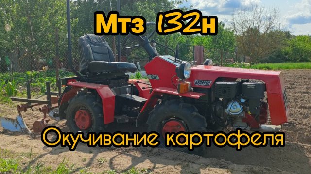 Мтз 132н Окучивание картофеля