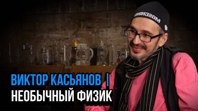 Виктор Касьянов. Тот самый "Физик-квадробер". Социальный НАРРАТИВ | Talk 003